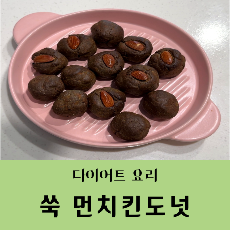  [일상/요리]다이어트할 때 먹을 수 있는 먼치킨 도넛 쑥도넛_에어프라이어 요리