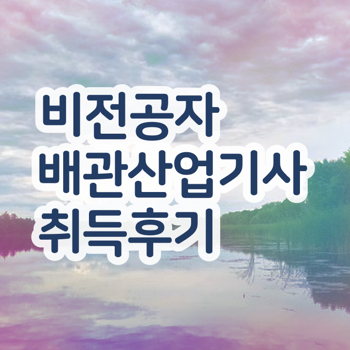  배관산업기사취업 배관산업기사 응시조건 독학으로 15주만에 준비한 과정