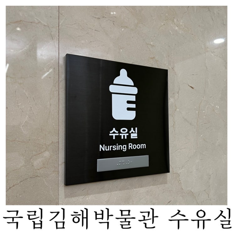  [수유실정보]국립김해박물관 유아휴게실 기저귀갈이대 수유실 위치 정보