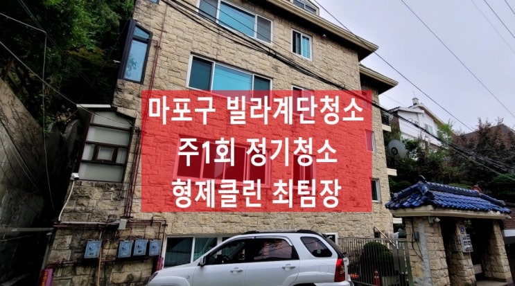  마포구계단청소 후기 합정동 서교동 상수동 사무실청소 빌라 상가 화장실 주차장까지 깔끔 그 자체