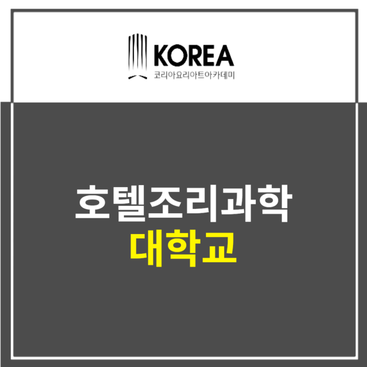  호텔조리학과대학교 입시 성공기