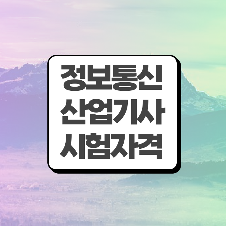  정보통신산업기사 응시자격 정보통신산업기사 응시자격 학점은행제로 4개월 만에 준비한 과정