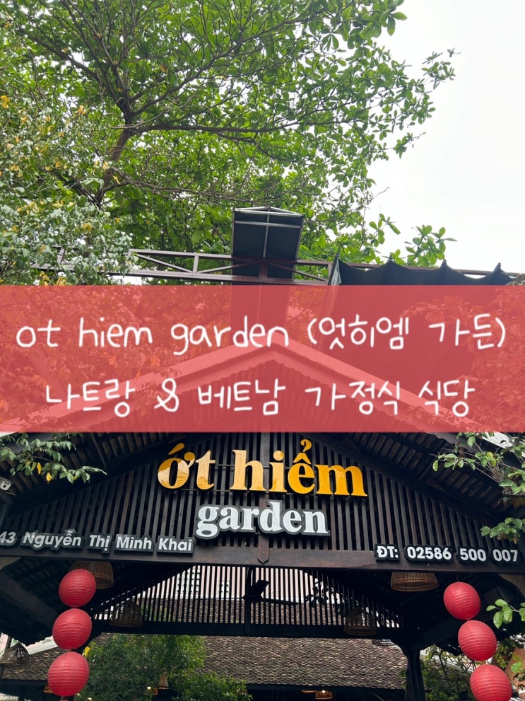  나트랑 & 베트남 ot hiem garden (엇히엠 가든) 후기