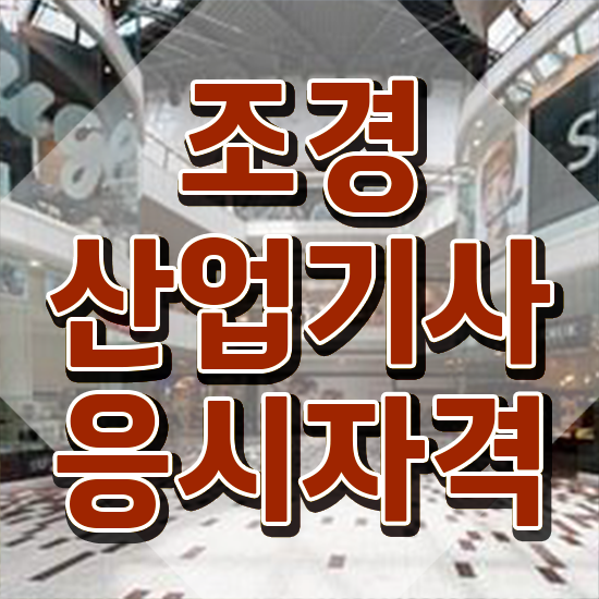  조경산업기사 필기 조경산업기사 자격요건 온라인으로 간편하게 준비한 비법