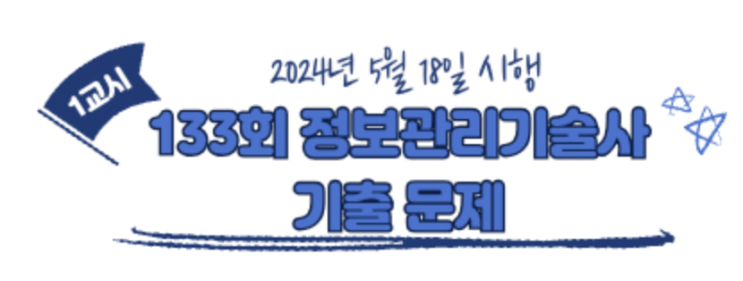  133회 정보관리기술사 1교시 기출문제(REST, 뮤테이션 테스트, 동형암호화 등)