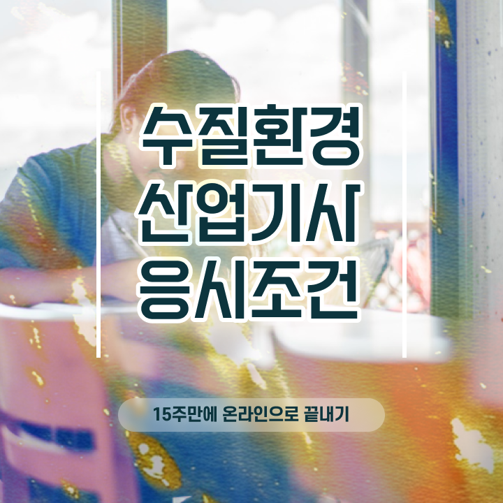  수질환경산업기사 필기 시간 수질환경산업기사 자격요건 집에서 온라인으로 1학기에 준비한 노하우