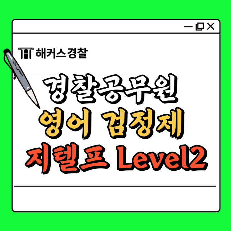  경찰 지텔프 영어, 한국사 검정제로 합격 (경찰채용 필기는 3과목)