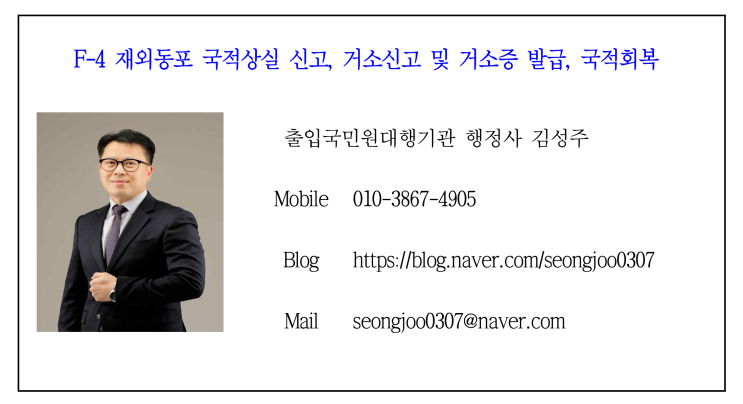  재외동포 F-4비자  거소신고 및 거소증 발급, 구비서류