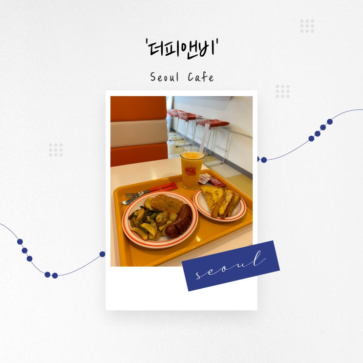  [서울 카페] 힙한 미국 감성의 약수 브런치 카페 '더피앤비'