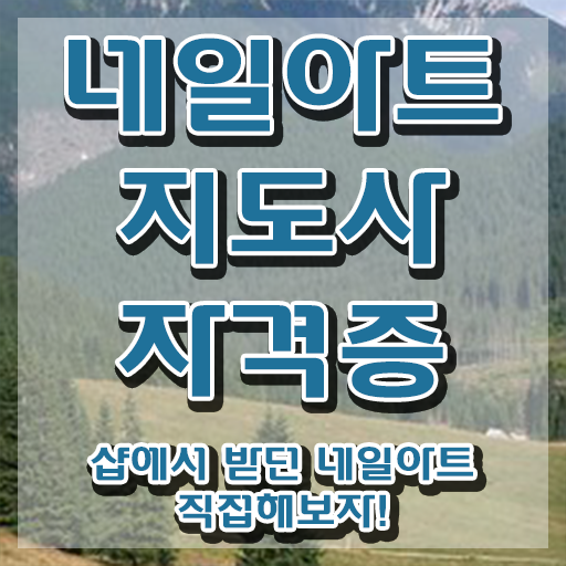 네일아트국가자격증 , 네일아트지도사 자격증 쉽고 간편하게 시험준비 소개합니다