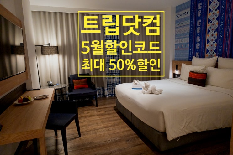 트립닷컴 5월 할인코드 호텔, 항공권 특가 / 치앙마이 호텔 노보텔 님만해민 숙소 트립닷컴 5월 할인코드 호텔, 항공권 특가 / 치앙마이 호텔 노보텔 님만해민 숙소
