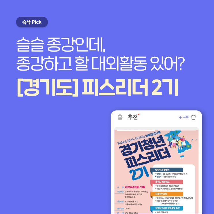  [경기도] 피스리더 2기 모집 종강하고 할 대외활동 있어?