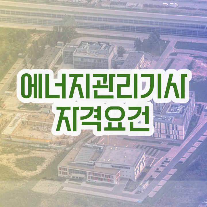  에너지관리기사필기책 에너지관리기사 응시자격 인강만 듣고 5개월 만에 준비한 방법
