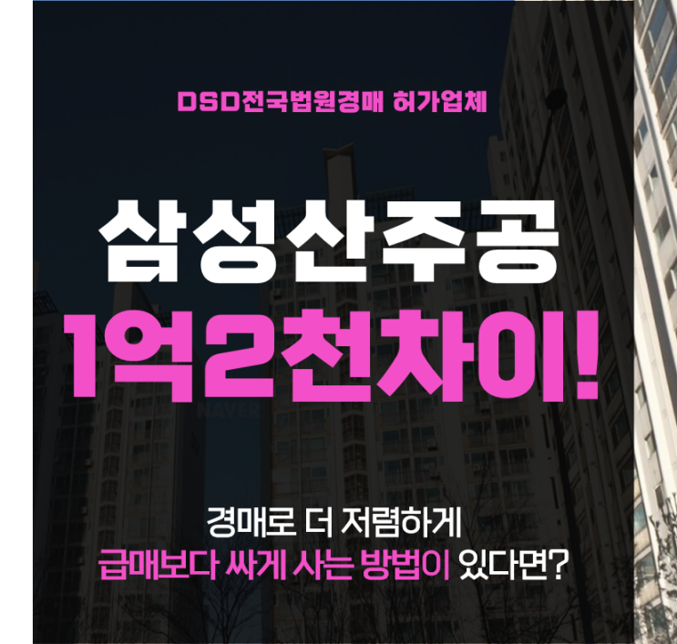  관악구아파트경매 삼성산주공 4억대 권리분석