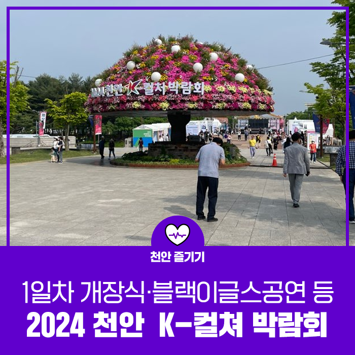 [️<b>천안</b>시민리포터] 2024 <b>천안</b> K-<b>컬처 박람회</b> 1일차 후기