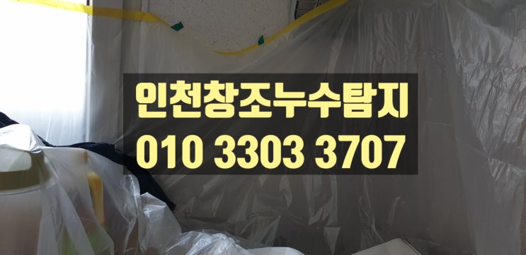  인천 누수탐지 업체, 세탁실 누수 해결과정