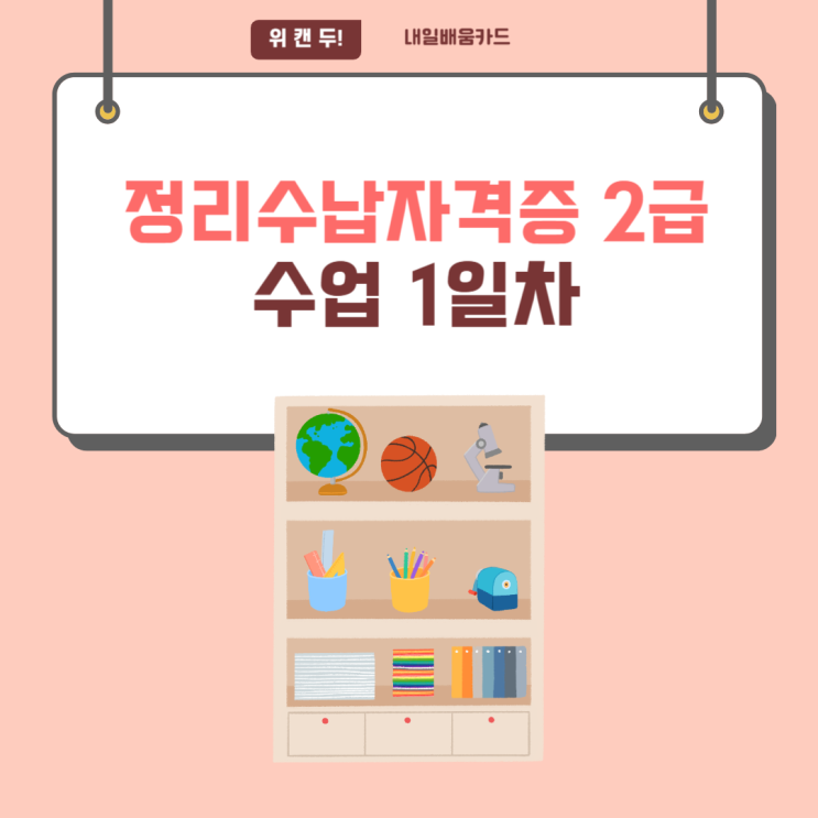  정리수납전문가 2급 내일배움카드 수업 1일차