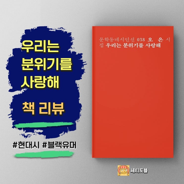  <우리는 분위기를 사랑해> 익숙한 언어를 낯설게 만나다 - 오은 시인 블랙 유머 시집