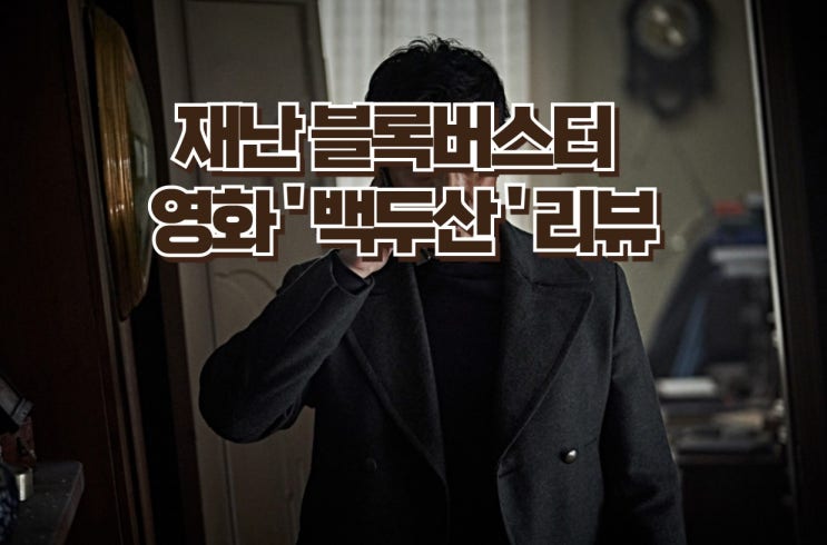  재난 블록버스터 영화'백두산' -압도적 스케일과 남북의 감동적인 협력