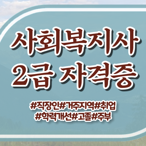 광주 의료사회복지사 채용 사회복지사2급 관련학과 아니어도 온라인 과정으로 빠르게
