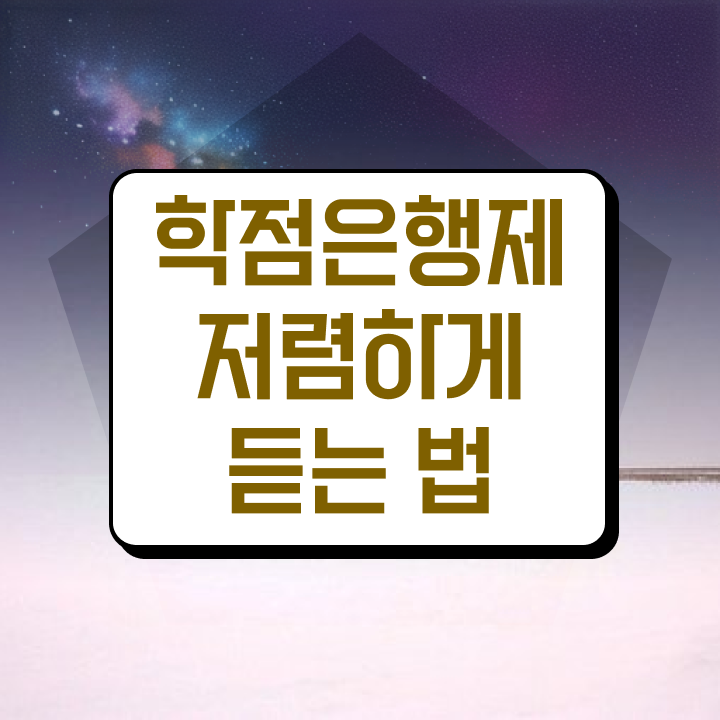  학점은행제 등록금 성적 완벽 정리
