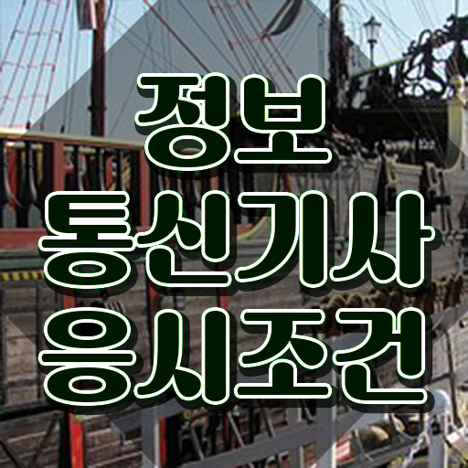  정보통신설비기사 정보통신기사 시험응시조건 학점은행제로 빠르게 완료한 방법