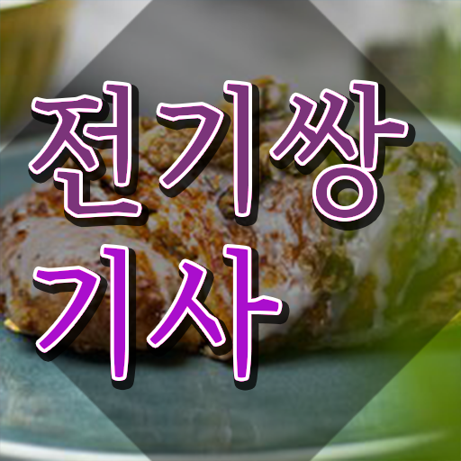  전기쌍기사 취득자격 집에서 온라인으로 5달만에 완료한 팁