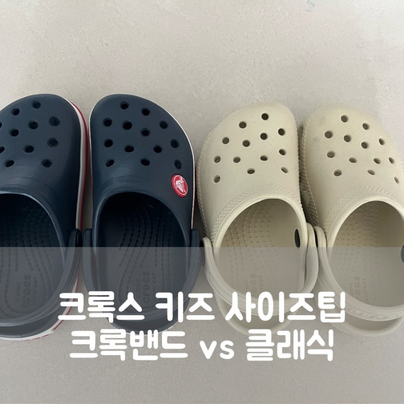 크록스 키즈 사이즈 팁 크록밴드 클래식 사이즈표