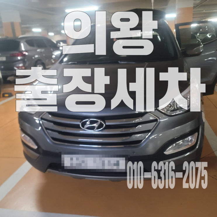  의왕출장세차 자동차 시트 아기구토 제거위한 시트 부분 탈거 크리닝