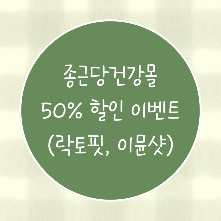  (오늘까지!!)락토핏 유산균 50% 할인가로 사는 법(할인 이벤트)