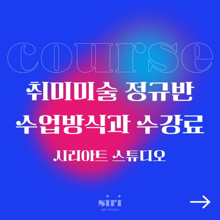  [순천 성인취미미술학원 시리아트 스튜디오] 수업방식과 수강료 안내