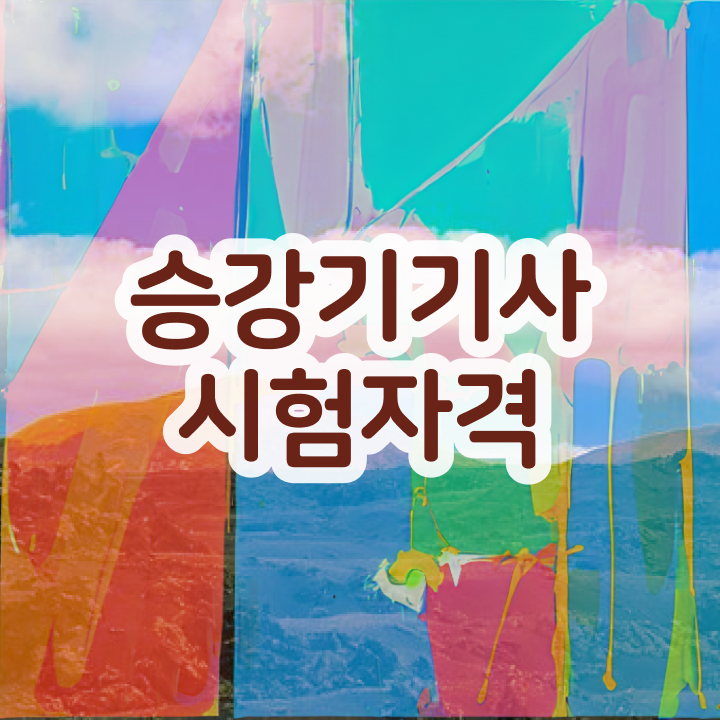  승강기기사 2024 시험일정 승강기기사 시험응시조건 집에서 온라인으로 1학기에 준비한 비법