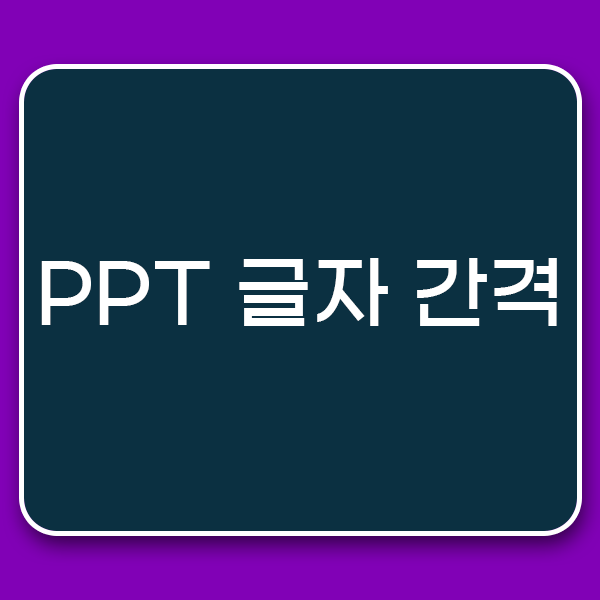  PPT 자간 글자 간격 쉽게 설정하기