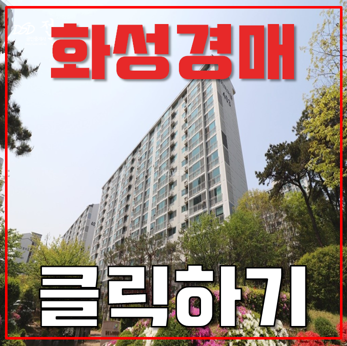 화성아파트경매 병점역에듀포레 인동선 호재 화성아파트경매 병점역에듀포레 인동선 호재