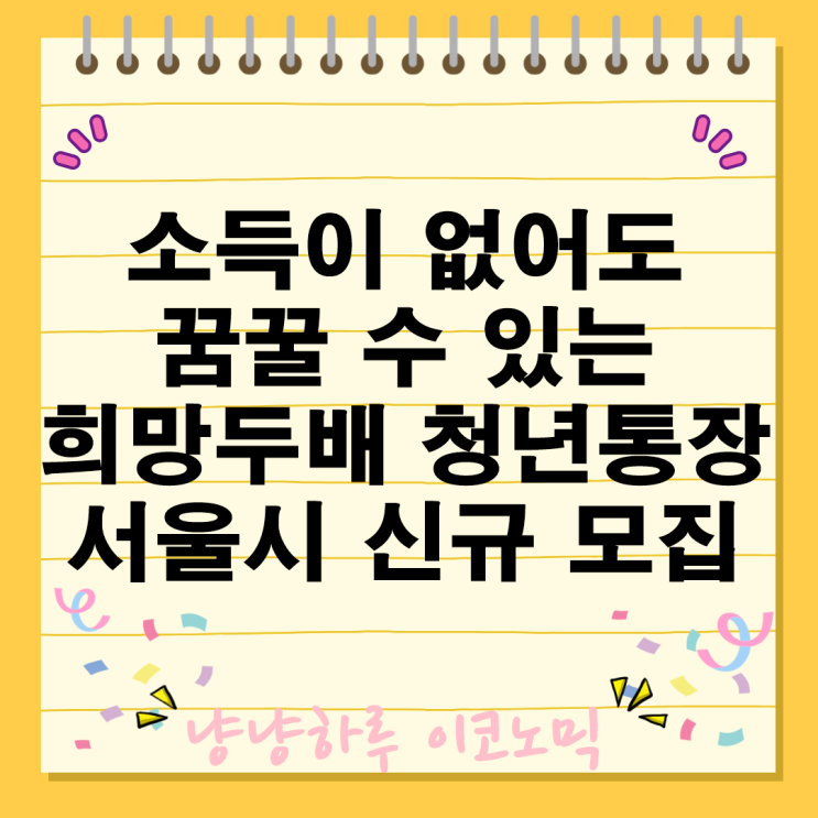  소득이 없어도 꿈꿀 수 있는 청년들 희망두배 청년통장으로 자산형성의 기회를