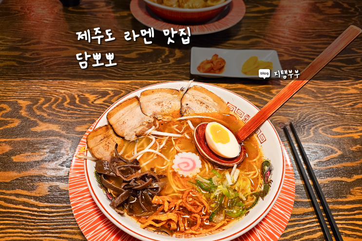  제주도라멘 맛집 이도이동 담뽀뽀 제주지방법원 근처 이자카야 돈코츠라멘