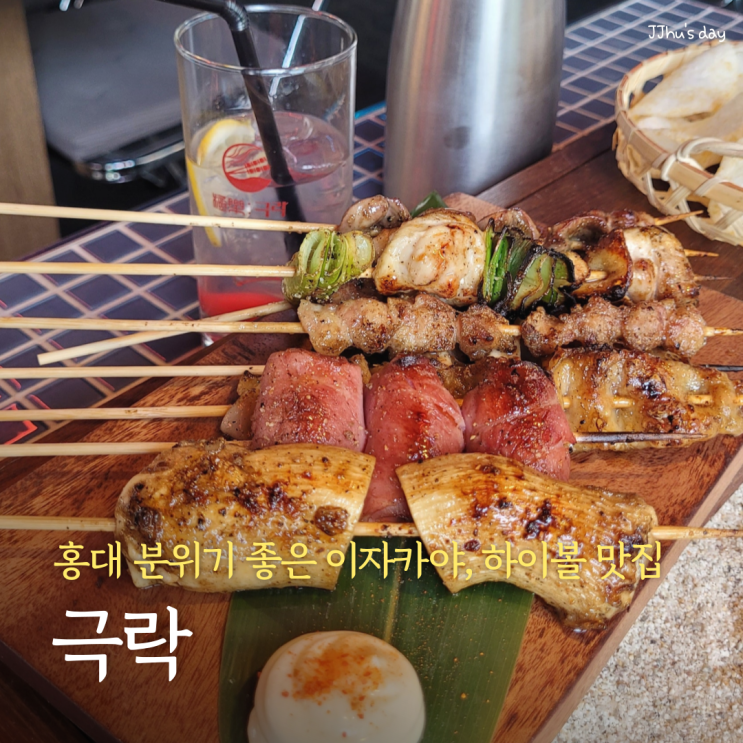  홍대 술집 :: 극락 홍대 이자카야 분위기 좋은 꼬치, 하이볼 맛집