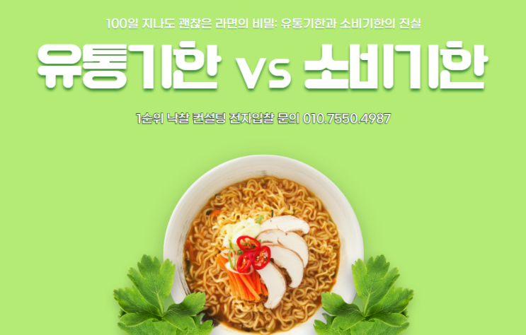  100일 지나도 괜찮은 라면의 비밀: 유통기한과 소비기한의 진실