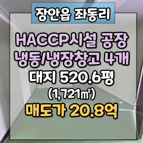  장안톨게이트 2분거리 해썹식품공장 매매, 기장 식품공장매매 즉시입주가능, 대지 520.6평, 단순 가공포장업