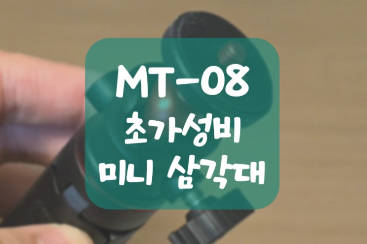  만원 이하 초가성비 미니 삼각대 MT-08 알리 구매 후기 (울란지 아님 주의)