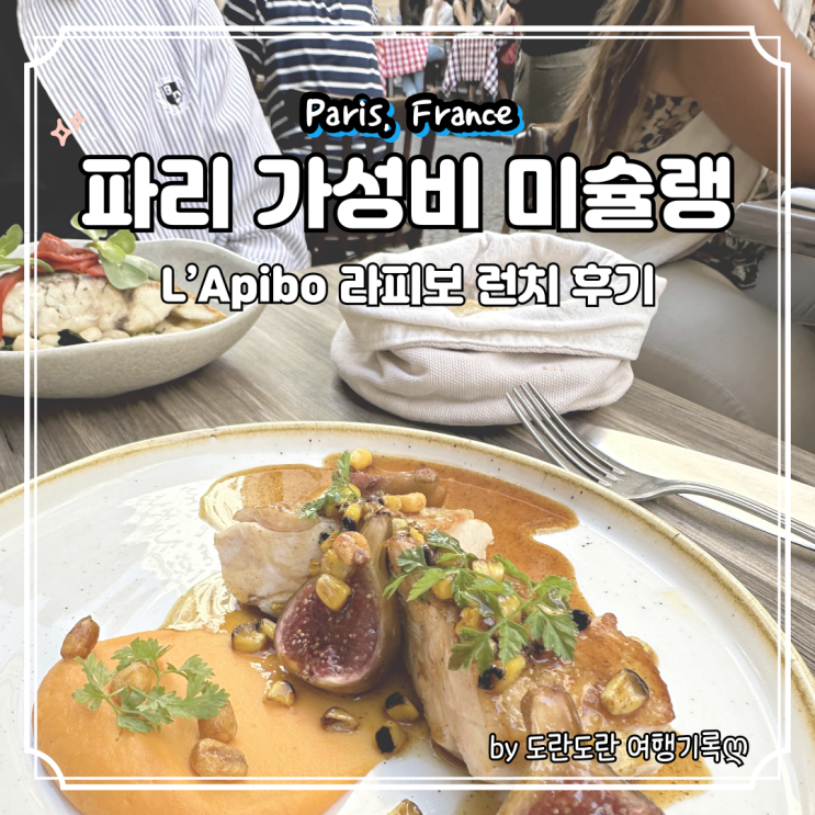  파리 가성비 미슐랭 추천 맛집 미슐랭 1스타 L’Apibo 라피보 런치 예약 후기
