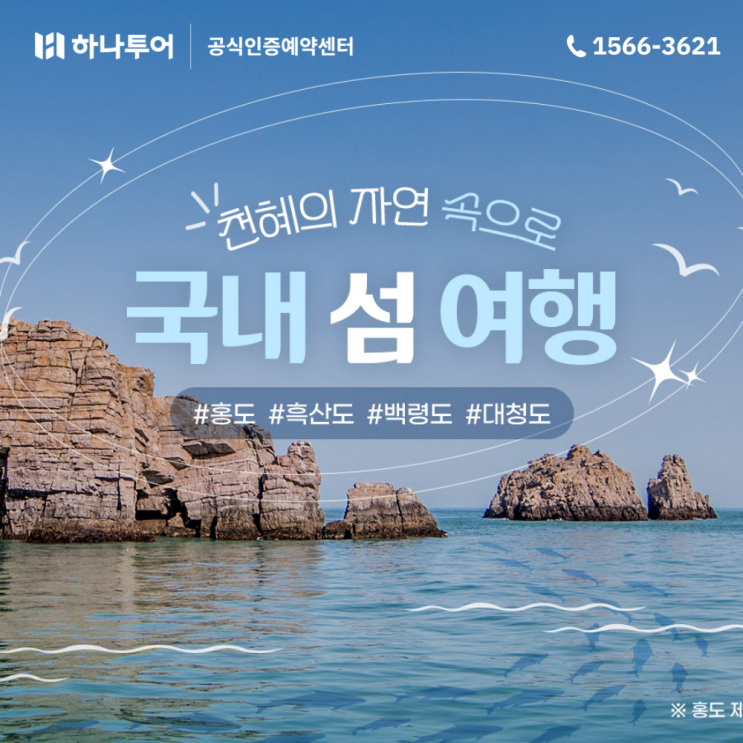  패키지로 떠나는 국내 섬 여행지 추천 BEST 2