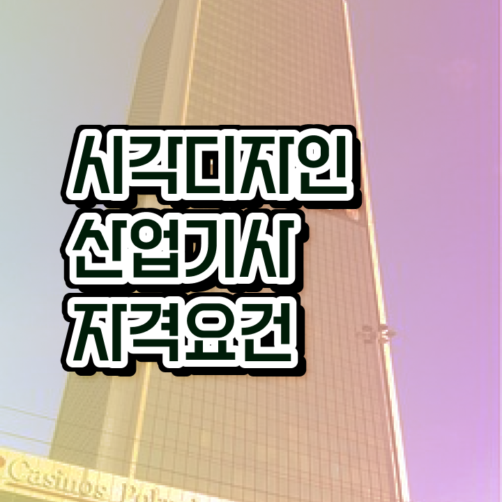  시각디자인산업기사 신청 시각디자인산업기사 시험응시조건 독학으로 빠르게 완료한 비법