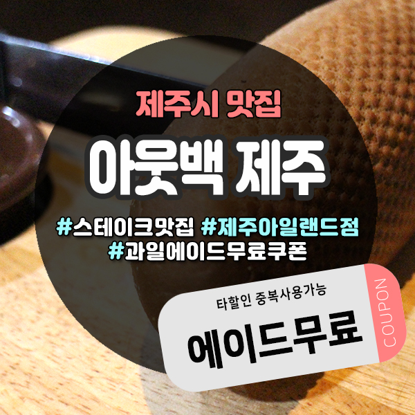  스테이크 맛집 제주아웃백 제주도민쿠폰