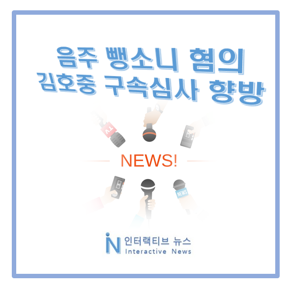 <b>김호중</b> 음주 뺑소니 <b>구속심사</b> 향방 '콘서트 공연 불가능' 이유