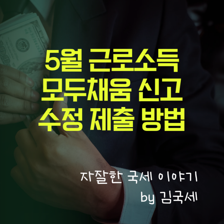  5월 근로소득 소득세 확정신고 안내 모두 채움 신고 수정 방법