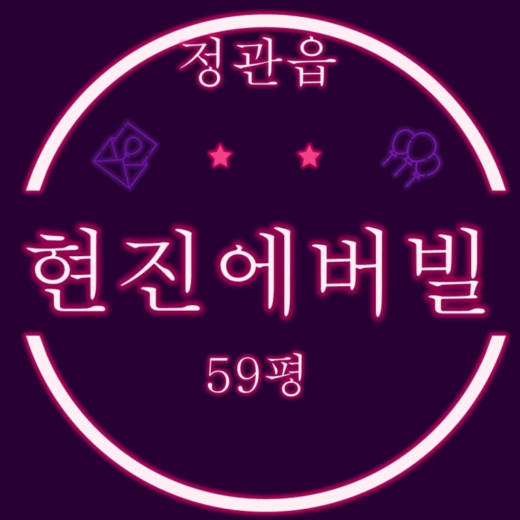  기장군 정관읍 정관신도시현진에버빌 아파트 59평 3차 경매