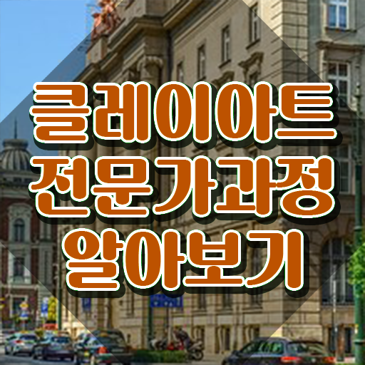  미니클레이 , 클레이아트전문가 자격증 취득한 방법 요약