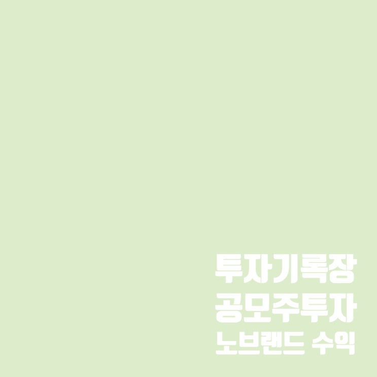  매매기록 : 노브랜드 공모주 매도 결과(수익률 143.13%)