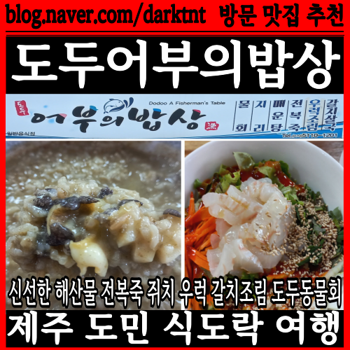 신선한 해산물 전복죽 우럭 쥐치 갈치조림 활어 도두동물회까지 도두어부의밥상 추천
